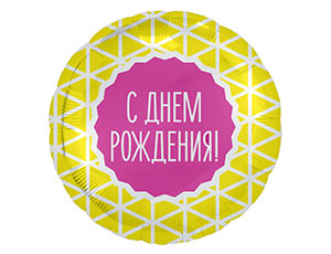 Шар фольга 18''/AG круг С Днем Рождения Геометрия