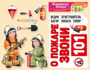 Набор для оформления Бригада пожарных /ИмП
