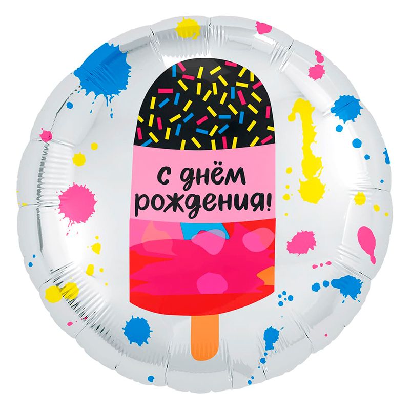 Шар фольга 18''/AG круг С Днем Рождения Мороженое