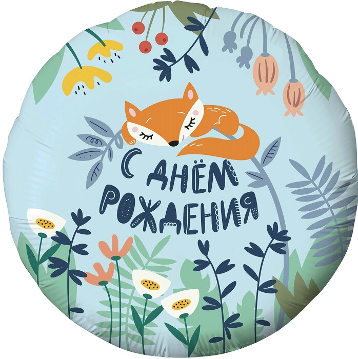 Шар фольга 18''/AG круг С Днем Рождения Лисенок Голубой