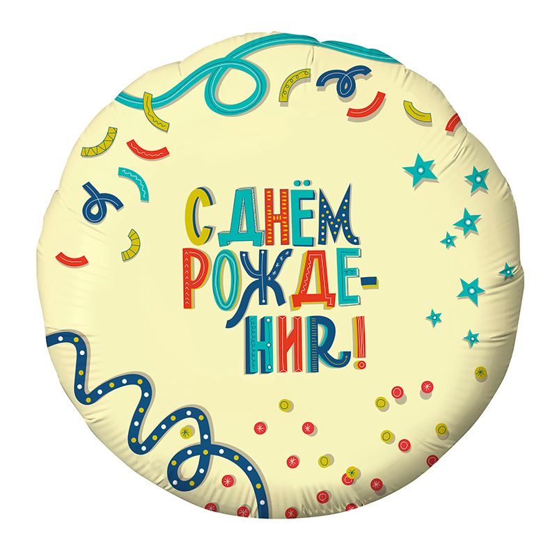 Шар фольга 18''/AG круг С Днем Рождения Вечеринка Кремовый
