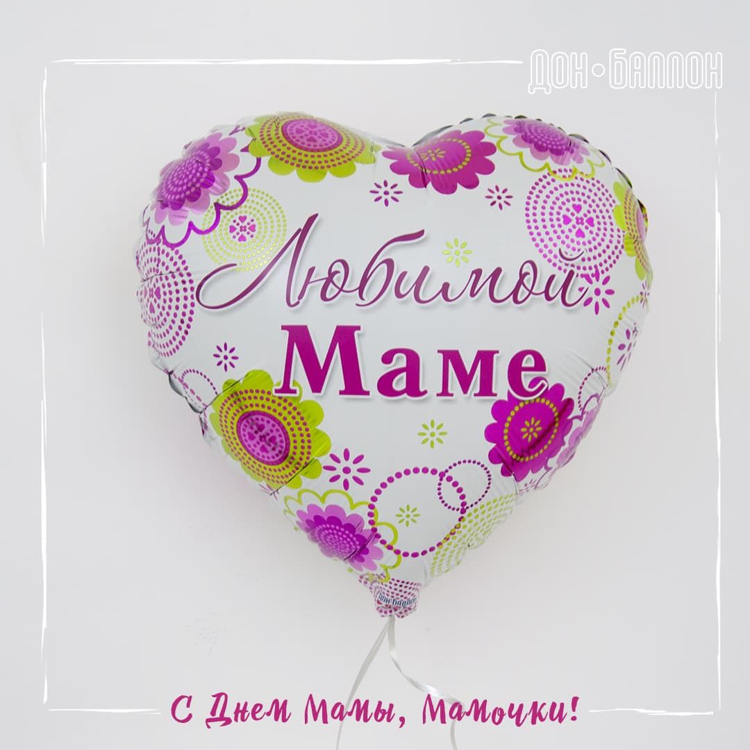 Шар фольга с рисунком 18''FL сердце Любимой Маме в упаковке рус