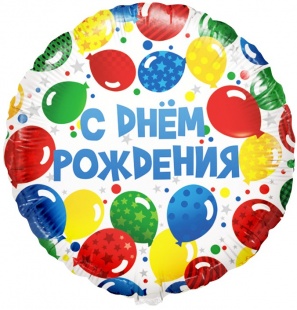 Шар фольга 18''/FL круг С Днем Рождения Разноцветные шары