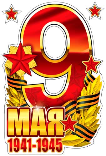 Наклейки для авто 9 Мая