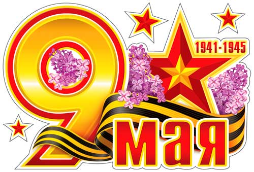 Наклейки для авто 9 Мая