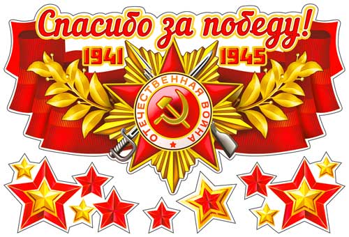 Наклейки для авто Спасибо за победу!