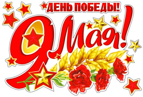 Наклейки для авто 9 Мая!