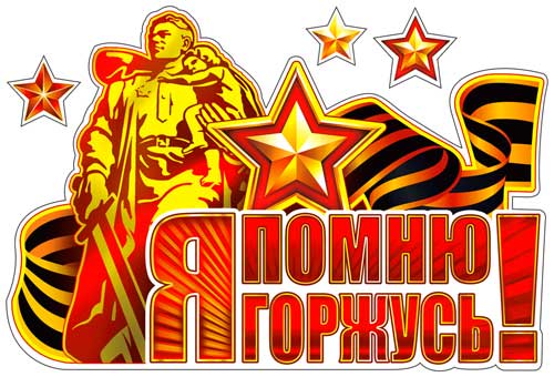 Наклейки для авто Я помню! Я горжусь!
