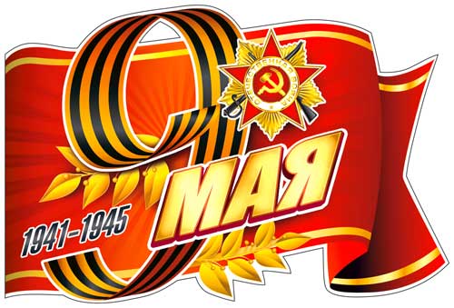 Наклейки для авто 9 Мая