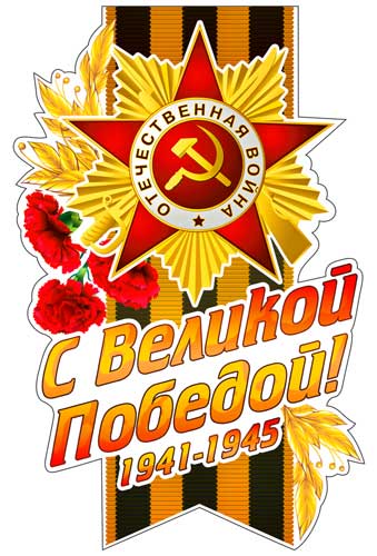Наклейки для авто С Великой Победой!