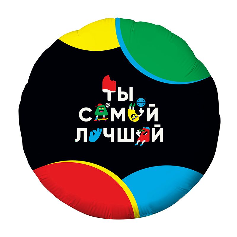 Шар фольга 18''/AG круг Ты Самый Лучший веселые буквы черный
