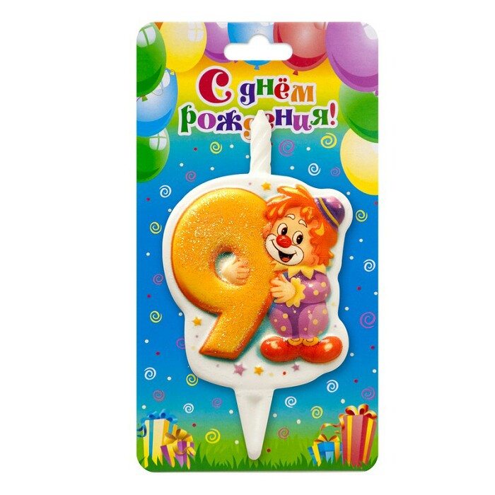 Свеча для торта Цифра Клоун "9" 12см