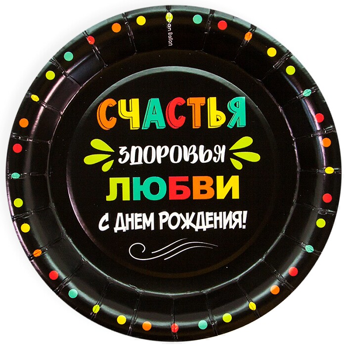 Тарелки бумага 180мм С Днем Рождения Любви и Счастья Черный уп6