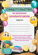 Свидетельство об окончании начальной школы (20шт)