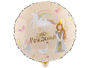 Шар фольга 18''/ВЗ круг С Днем Рождения Принцесса и Единорог упак