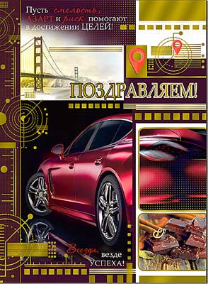 открытка Поздравляем