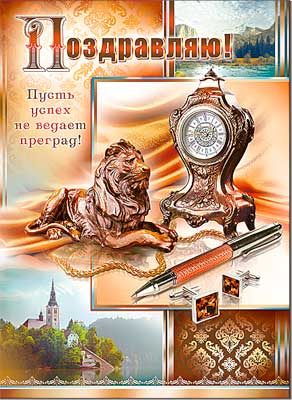 открытка Поздравляю