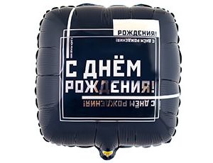 Шар фольга 18''/ВЗ квадрат С Днем Рождения Мужской Стиль