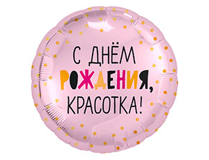 Шар фольга 18''/AG круг С Днем Рождения Красотка Розовый