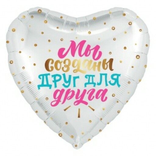 Шар фольга 18''/AG сердце Мы созданы друг для друга