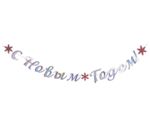 Гирлянда Буквы С Новым Годом Снежные искры 300см