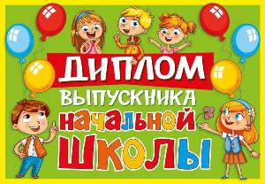 Диплом об окончании начальной школы (10шт)