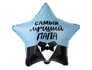 Шар фольга с рисунком 18''/ВЗ звезда САМЫЙ ЛУЧШИЙ ПАПА рус