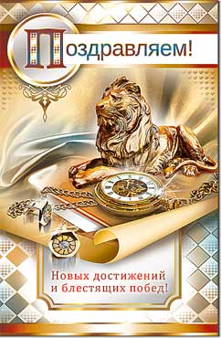 открытка Поздравляем