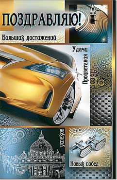 открытка Поздравляю