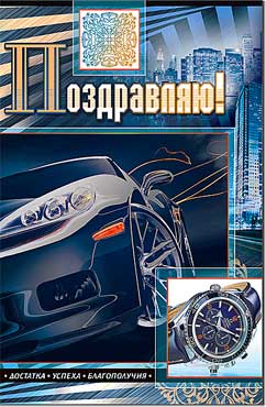 открытка Поздравляю