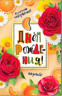 открытка С Днем Рождения