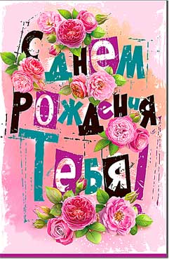 открытка С Днем Рождения