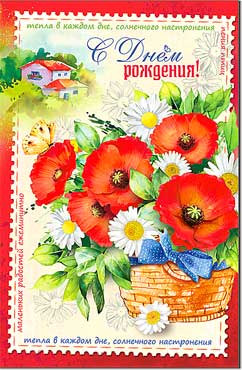 открытка С Днем Рождения