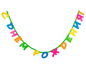 Гирлянда буквы 210см С Днем Рождения Неон Party