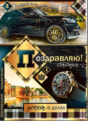 открытка Поздравляю