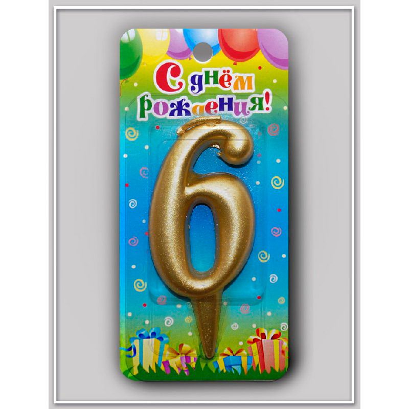 Свеча для торта Цифра Овал Золотая "6"