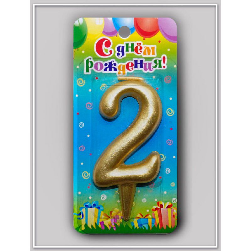 Свеча для торта Цифра Овал Золотая "2"