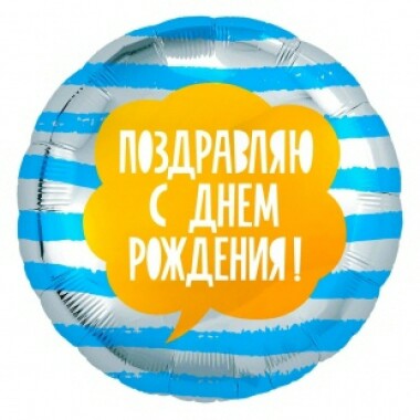 Шар фольга 18''/AG круг С Днем Рождения Поздравляю полоски Голубой Серебро