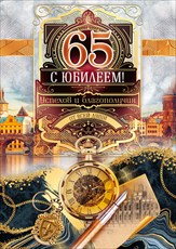 Открытка С Юбилеем 65 лет