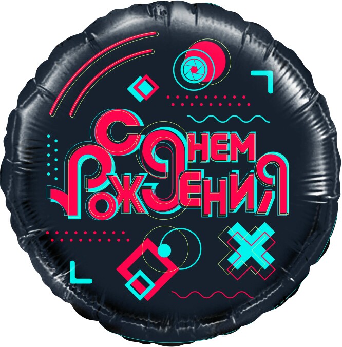 Шар фольга 18''/FL круг С Днем Рождения Лайк Тайм Будь в тренде #LikeTime Черный