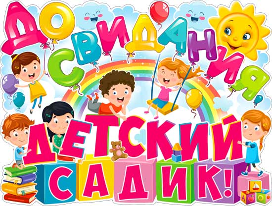 Плакат До свидания детский садик