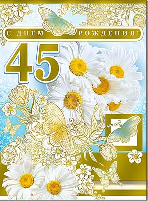 открытка С Днем Рождения 45 лет
