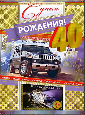 открытка С Днем Рождения 40 лет