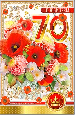 открытка 70лет С Юбилеем