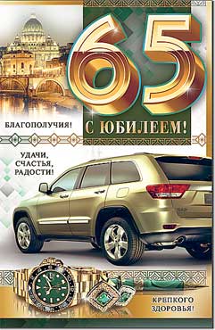 открытка 65лет С Юбилеем