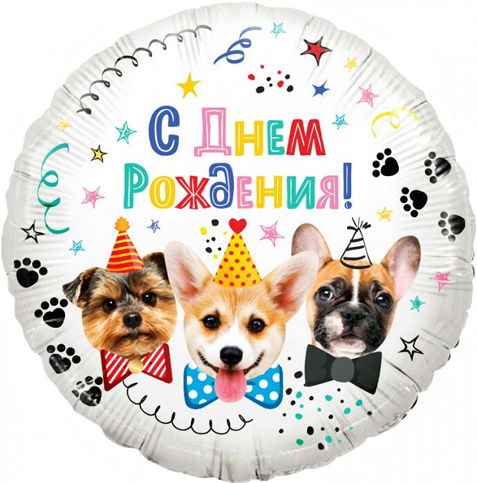 Шар фольга 18''/FL круг С Днем Рождения Собачки