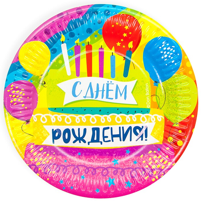 Тарелки бумага 180мм С Днем Рождения яркий праздник (уп6)