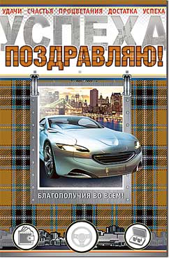 открытка Поздравляю
