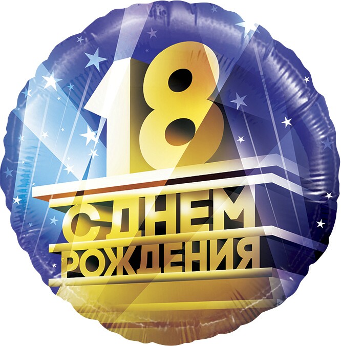 Шар фольга 18''/FL круг С Днем Рождения