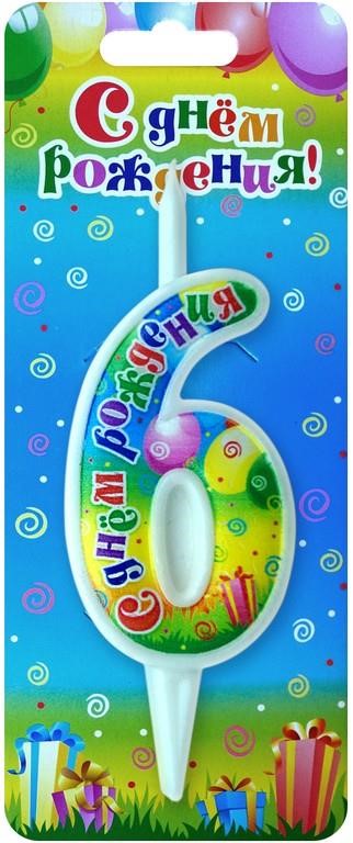 Свеча для торта Цифра С Днем Рождения "6" 12см